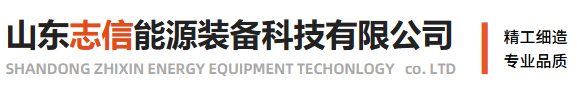 山东志信能源装备有限公司