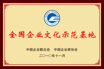 全国企业文化示范基地