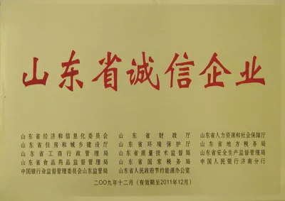 山东省诚信企业