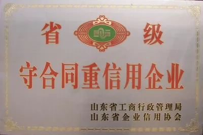 省级守合同重信用企业